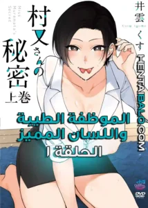 هنتاي مترجم | Muramata-san no Himitsu الحلقة 1 بجودة عالية