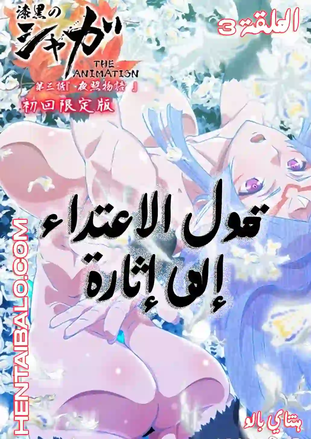هنتاي مترجم | Shikkoku no Shaga The Animation الحلقة 3 بجودة عالية