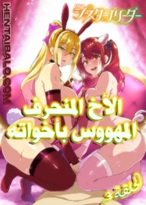 هنتاي مترجم | Sister Breeder الحلقة 3 بجودة عالية