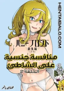 هنتاي مترجم | Honey Blonde 2 الحلقة 2 بجودة عالية
