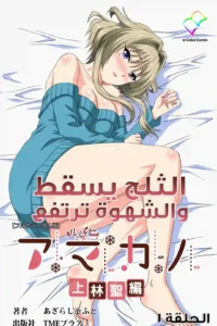 هنتاي مترجم | Amakano الحلقة 1 بجودة عالية