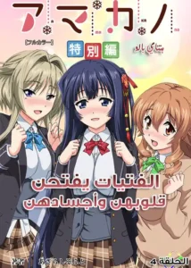 هنتاي مترجم | Amakano الحلقة 4 بجودة عالية